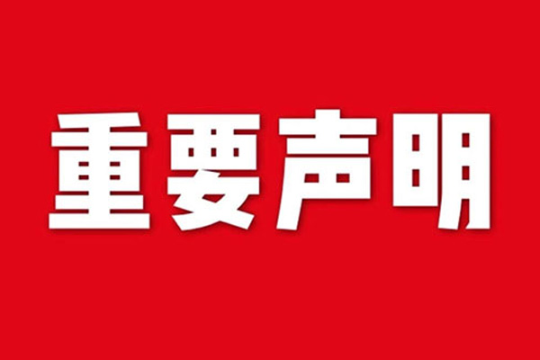 關(guān)于網(wǎng)站內(nèi)容違禁詞、極限詞失效說明